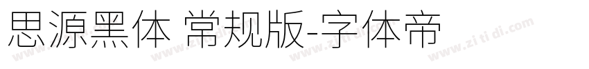 思源黑体 常规版字体转换